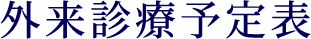 外来診療予定表