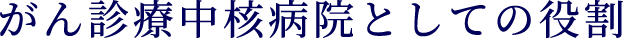 がん診療中核病院としての役割