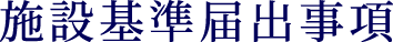 施設基準届出事項