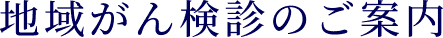 地域がん検診のご案内