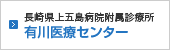 有川医療センター