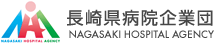 長崎県病院企業団