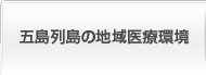 五島列島の地域医療環境