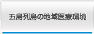 五島列島の地域医療環境