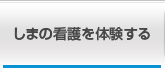 しまの看護を体験する