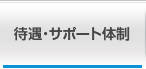 待遇・サポート体制