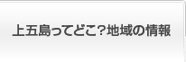 上五島ってどこ？地域の情報