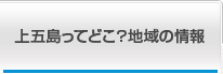 上五島ってどこ？地域の情報