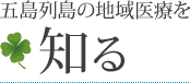 五島列島の地域医療を知る