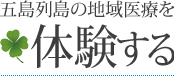 五島列島の地域医療を体験する