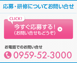 応募・研修についてお問い合せ